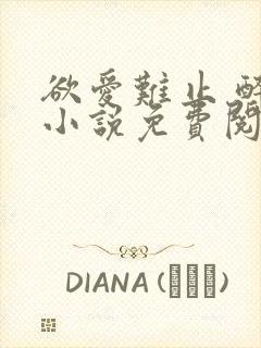 欲爱难止 醉舟小说免费阅读全文