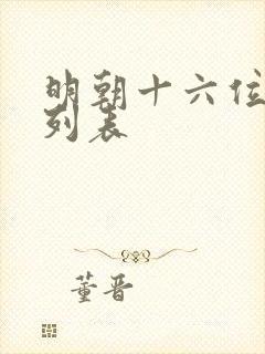 明朝十六位皇帝列表