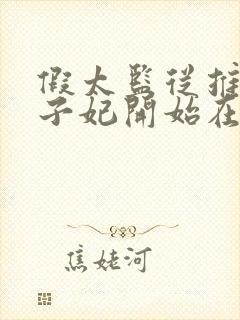 假太监从推倒太子妃开始在线阅读