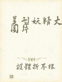 美型妖精大混战图片