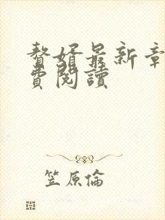 赘婿最新章节免费阅读