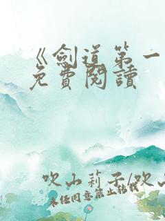 《剑道第一仙》免费阅读