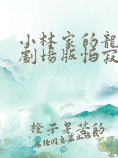 小林家的龙女仆剧场版怕寂寞的龙