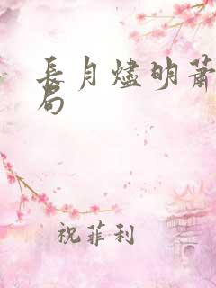 长月烬明萧凛结局