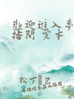 欢迎进入梦魇直播间 完本