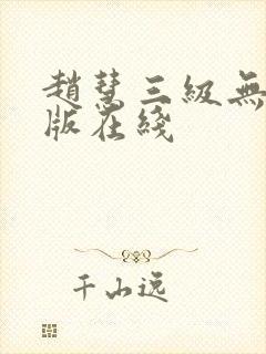 赵慧三级无删减版在线