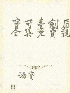 宝可梦剑盾动漫全集免费观看