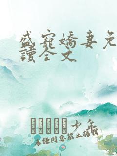 盛宠娇妻免费阅读全文