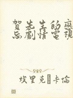 贺先生的恋恋不忘剧情电视