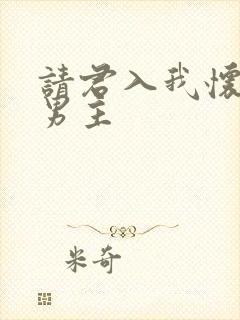 请君入我怀短剧男主