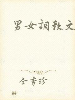男女调教文