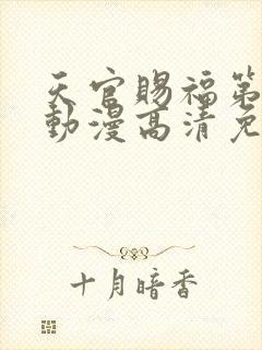 天官赐福第二季动漫高清免费观看