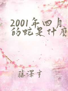 2001年四月的蛇是什么命