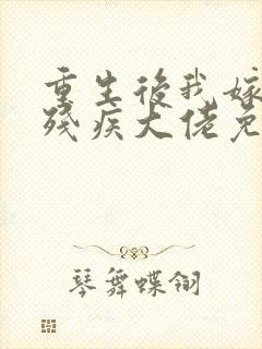 重生后我嫁给了残疾大佬免费