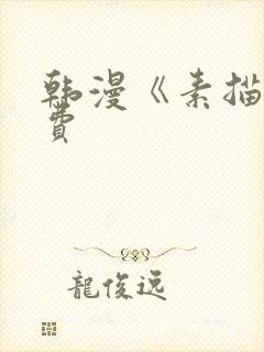 韩漫《素描》免费