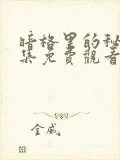 暗格里的秘密全集免费观看高清