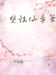 双性仙尊笔趣阁