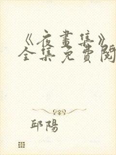 《夜画集》漫画全集免费阅读