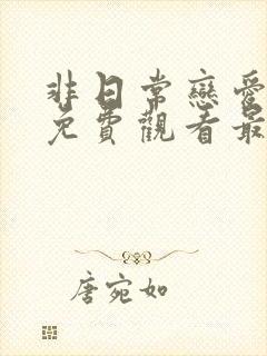 非日常恋爱综艺免费观看最新一期