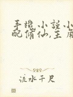 手机小说小说女配修仙,主角祭天