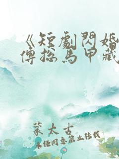 《短剧闪婚后,傅总马甲藏不住第1集》