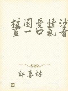 校园爱情沙雕动画一口气看完