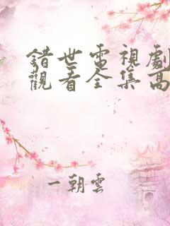 错世电视剧免费观看全集高清