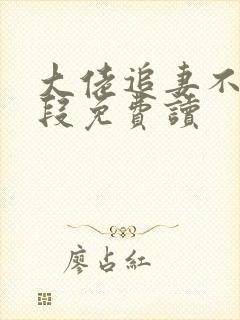 大佬追妻不择手段免费读