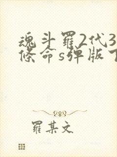 魂斗罗2代30条命s弹版下载