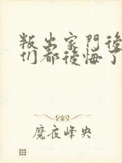 叛出家门后姐姐们都后悔了免费观看