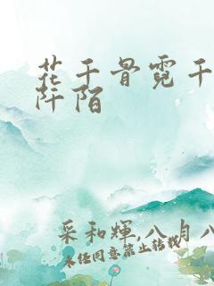 花千骨霓千丈杀阡陌