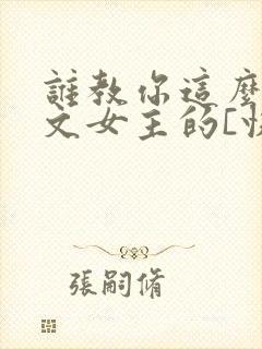 谁教你这么当虐文女主的[快穿]