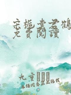 宋栀棠君鹤全文免费阅读