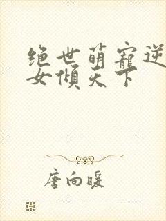 绝世萌宠逆天妖女倾天下