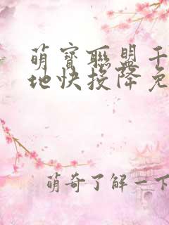 萌宝联盟千亿爹地快投降免费全集短剧