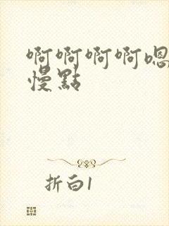 啊啊啊啊嗯嗯嗯慢点