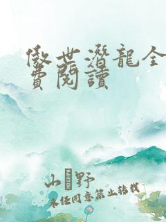 傲世潜龙全文免费阅读