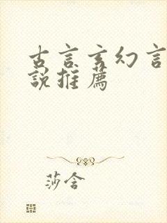 古言玄幻言情小说推荐