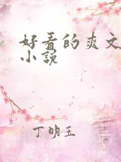 好看的爽文玄幻小说