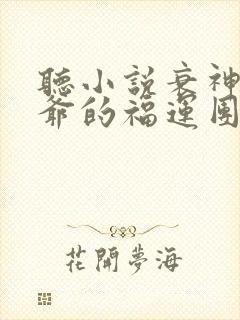 听小说衰神小王爷的福运团宠妻