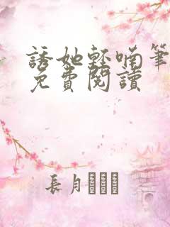 诱她轻喃笔趣阁免费阅读