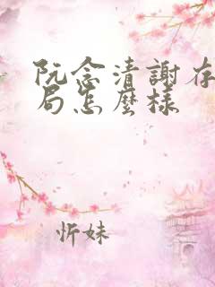 阮念清谢存旭结局怎么样