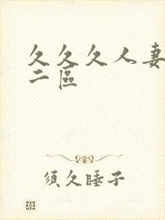 久久久人妻一区二区