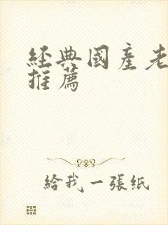 经典国产老电影推荐