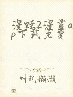 漫蛙2漫画app下载免费