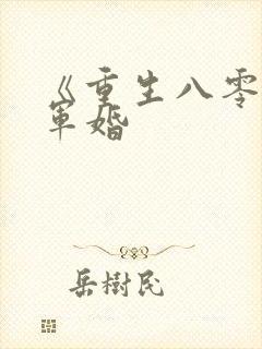 《重生八零甜蜜军婚