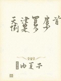 天津买房首付比例是多少