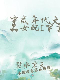 穿成年代文的极品女配[穿书]