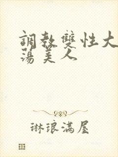 调教双性大乳浪荡美人