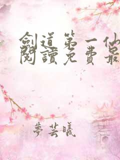 剑道第一仙全文阅读免费最新